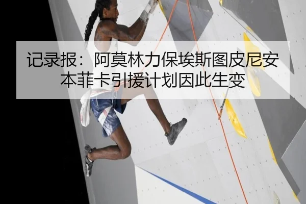 记录报:阿莫林力保埃斯图皮尼安本菲卡引援计划因此生变
